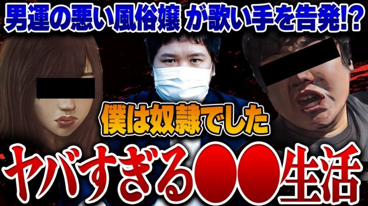 【コレコレ】元ヒモの歌い手VS男運の悪い風俗嬢！？DV被害の示談金をもらうために違法行為…ヤバすぎる頂上対決に視聴者ドン引き