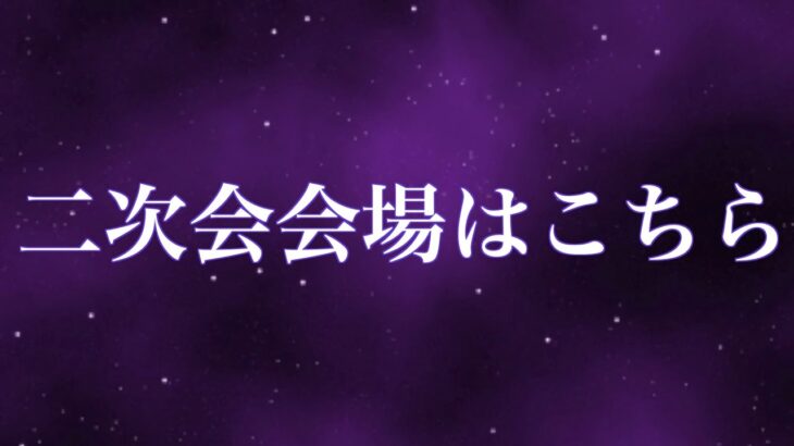 【緊急生放送】二次会会場はこちら！コレコレさんのYouTubeライブについて話そう！