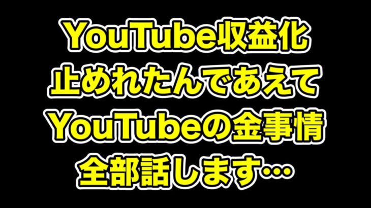 緊急事態!YouTube収益化止められたんであえてYouTubeの金事情を全部話します…!【バグ・不具合・Google・BAN・YouTuber・収益公開・副業】