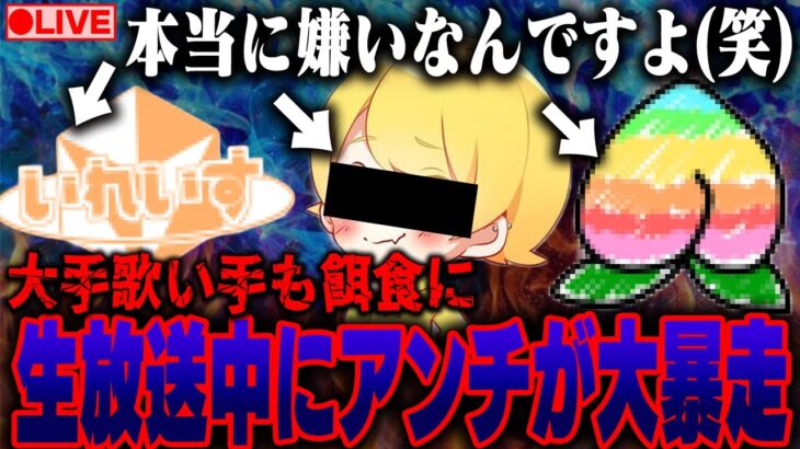 【生放送】色んな有名歌い手とYouTuberのガチアンチ凸待ち…色んな暴露そして最悪な事が…