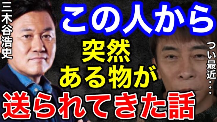 【松浦勝人】先日、三木谷さんから突然ある物が送られてきた話！全然エロ谷じゃなかった…【切り抜き/avex会長/楽天/創業者/起業家/経営者/ガーシー/三木谷浩史】