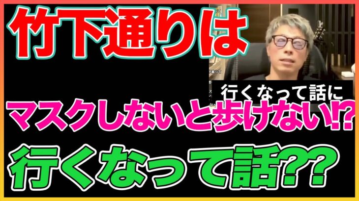 竹下通り行くなって話！？マスクについて【田村淳】 【竹下通り】【マスク】【アーシーch】！！  〜切り抜き〜