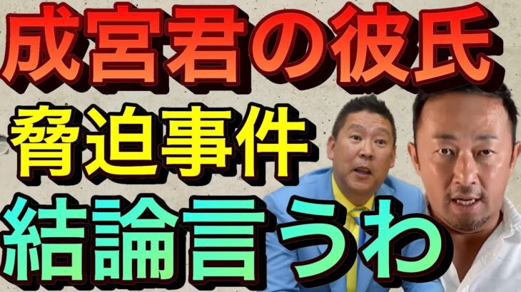 【立花孝志】※成宮寛貴の彼氏※と暴露され薬●疑惑と脅迫までされた件 ガシルの暴露内容がガセネタなら民事裁判しろ！ガーシーch 野崎謙youtuber 嘘なら議員辞職もあり得る 週刊新潮告発【切り抜き】