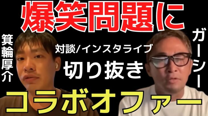 【箕輪厚介切り抜き】ガーシー、今後のコラボ相手は爆笑問題太田光？/太田光の発言スタンスをインスタライブで語る【切り抜き/東谷義和/ガーシーch/インスタグラム/街録/三谷/3HREE FREE】