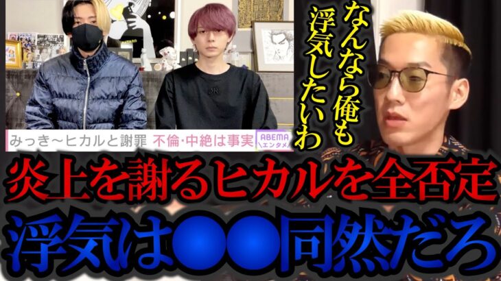 みっき〜炎上を謝るヒカルを全否定。なんなら浮気したいと語る氏原【ブチギレ氏原切り抜き】#ブチギレ氏原 #ヒカル #hikaru #ネクステ #みっきー #ガーシー #コレコレ #浮気