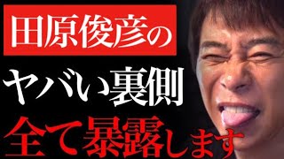 ※炎上覚悟で暴露します※田原俊彦に裏で●●されました…【田原俊彦 浜崎あゆみ 切り抜き ヒカル nissy 小室哲哉 綾田 あゆ xg 朝倉未来 aaa 堀江 貴文 三崎優太】