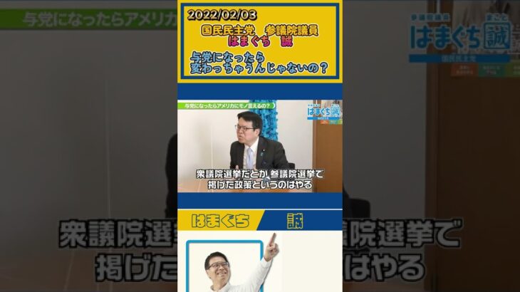 【切り抜き/国民民主党】国民民主党が野党になったら！？国民民主党 参議院議員 はまぐち誠氏とロンブー田村淳氏の濃厚対談！給料を上げるとは？　#shorts