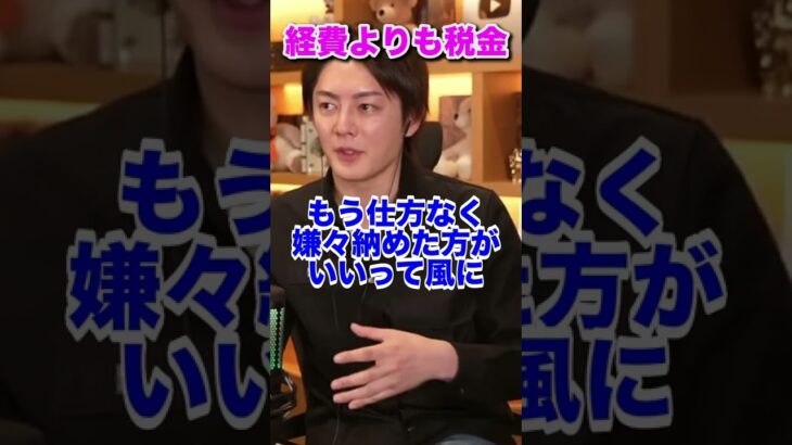 【三崎優太】長く経営するのであれば経費ばかり考えずに税金を先に払った方がいい【青汁王子】#shorts