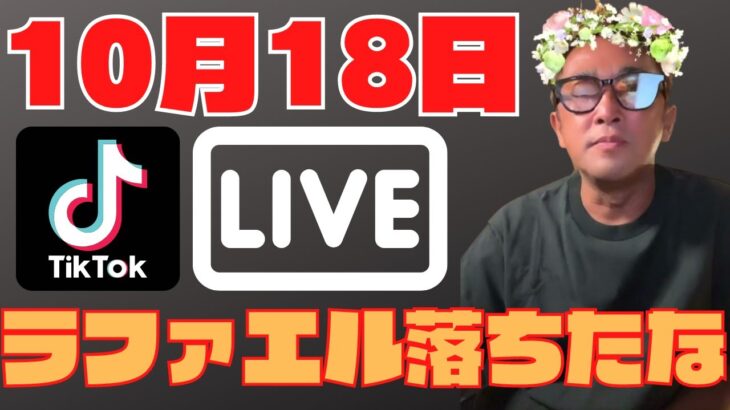 【ガーシー】tiktokライブ10月18日※ミッキーの件、ラファエルの件、ガーシーファンの名称について！