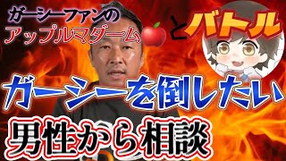 ガーシーを倒したい男性からの凸！途中からアップルマダームとのバトル勃発ｗ【ノック切り抜き】＃アップルマダーム＃ガーシー＃立花考志＃コレコレ