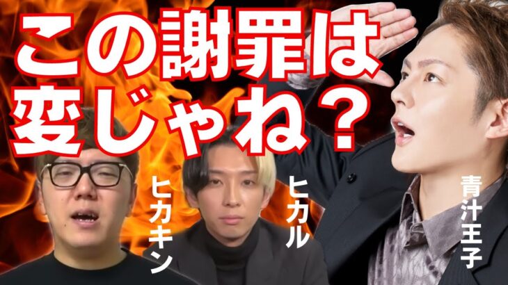 【青汁王子】ヒカキン炎上についてぶっちゃけ【三崎優太/切り抜き】