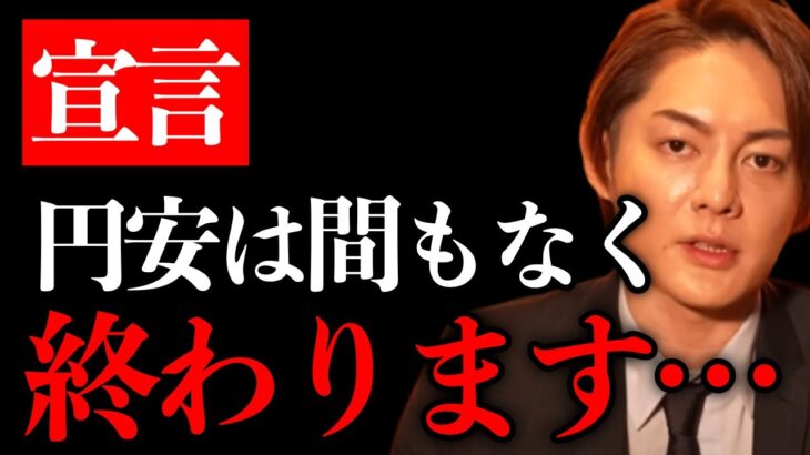 【青汁王子】これはガチです。日本経済は間も無く円高になります【切り抜き 三崎優太】