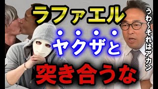 【ガーシー】ラファエルを救いたい。【東谷義和の切り抜き】