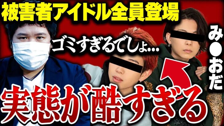 【みきおだアイドル】プロデュース放棄か！？被害者アイドル全員集結でコレコレに告発へ…