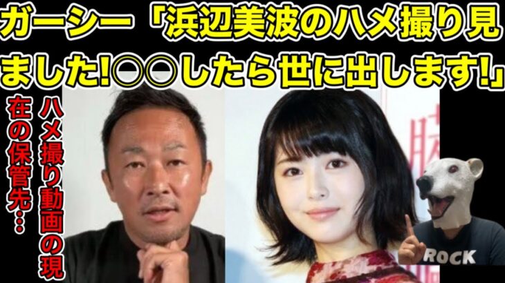 ガーシーが浜辺美波の秘密動画の存在を暴露!世に出る時とは…?【東谷義和・パパ活・橋本環奈・川口春奈・綾野剛・トライストーン・三木谷社長・ひろゆき・ヒカル・田村淳・青汁王子・女優】