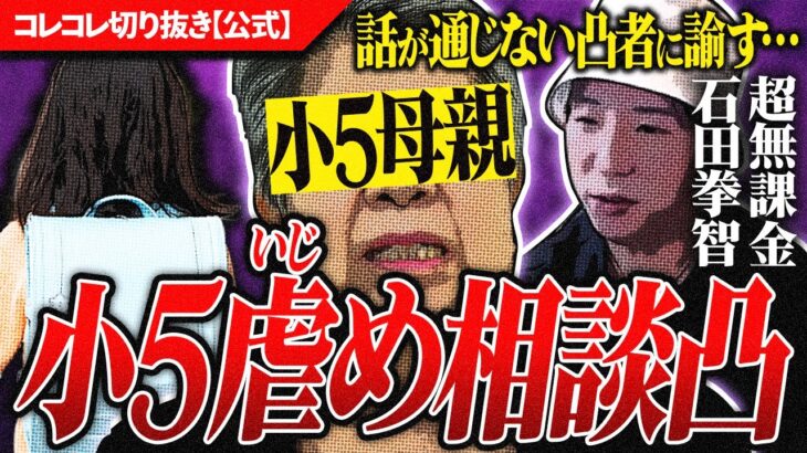 全てに違和感【いじめ相談】ウンチまみれ→先生無視、超無課金さん登場で終了… #コレコレ切り抜き