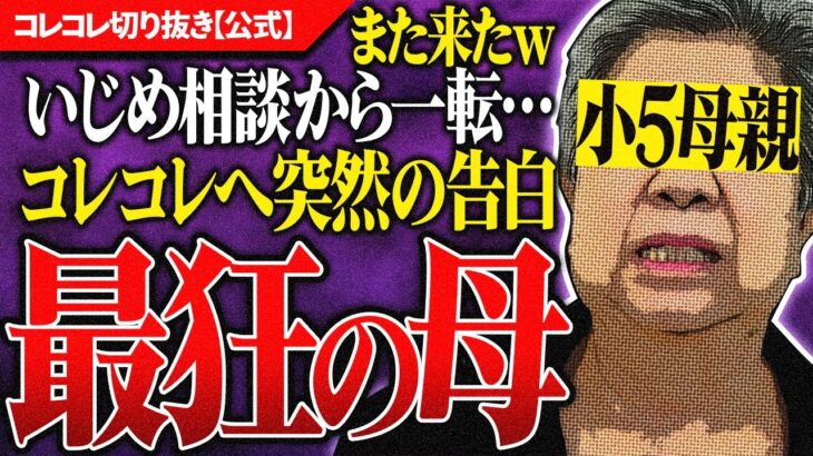 ガチ最狂【いじめ相談】校長とバトル→コレコレに突然の告白？！ #コレコレ切り抜き