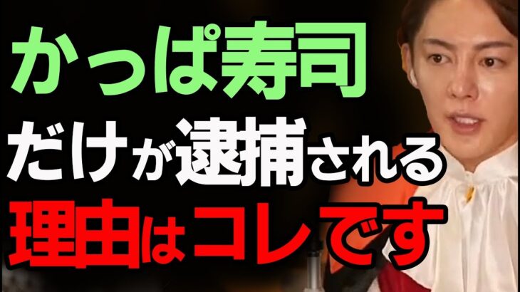 かっぱ寿司の社長は●●がありませんでした! 最近は企業のコンプライアンス研修がありません!【青汁王子/三崎優太/切り抜き】