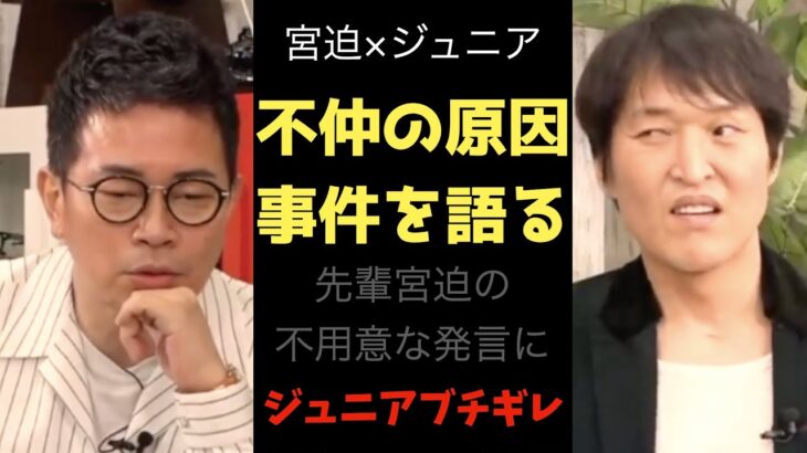 【衝撃】ジュニアと宮迫が不仲になった事件【切り抜き】明石家さんま