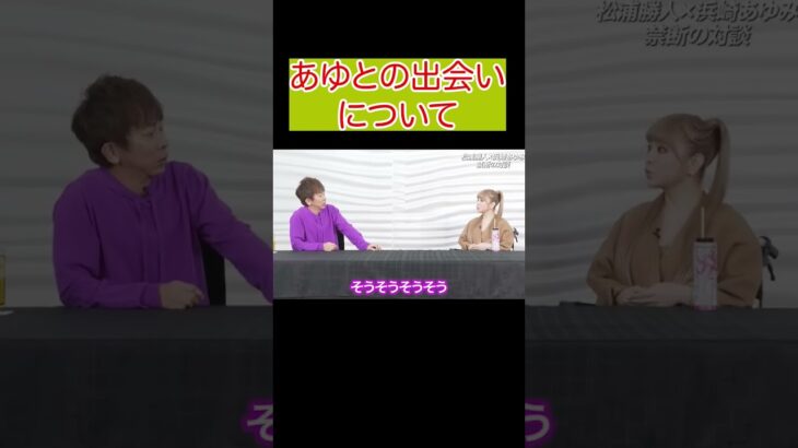 あゆとの出会い #松浦勝人 #松浦会長 #松浦会長切り抜き #松浦勝人切り抜き #エイベックス松浦会長 #切り抜き動画 #エイベックス #浜崎あゆみ