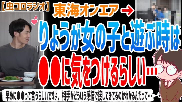 【虫眼鏡】りょうくんは●●って早めに言うらしいですよ…りょうくんが女性と遊ぶ時に気をつけていることについて語ります…【虫コロラジオ/切り抜き/東海オンエア】