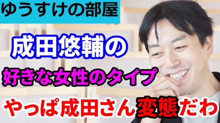 【成田悠輔】ギャル好きだと思われていた成田博士の好きな女性のタイプとは【成田悠輔 切り抜き  恋バナ】  論破 リハック アベプラ