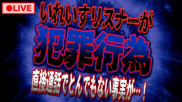 【生放送】いれいすリスナーが虚偽通報でとんでもない事に…被害にあった歌い手グループが涙の相談…