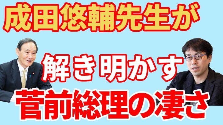 成田悠輔先生が解き明かす菅前総理の凄さ【切り抜き】