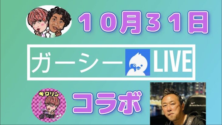 １０月３１日 ガーシー ツイキャスライブ【切り抜き】