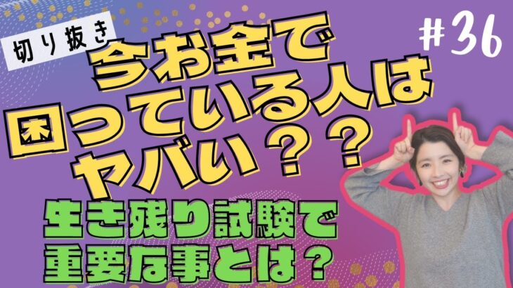 生き残るために重要な事！お金、家などなど[切り抜き]