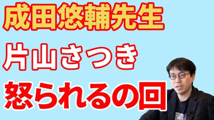 片山さつきに叱咤される成田悠輔先生【切り抜き】