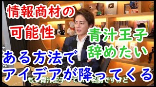 王子が伝える一流な考え【#三崎優太切り抜き #青汁王子切り抜き 】