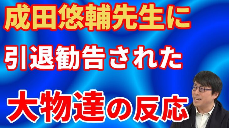 成田悠輔先生に引退勧告された大物たち【切り抜き】