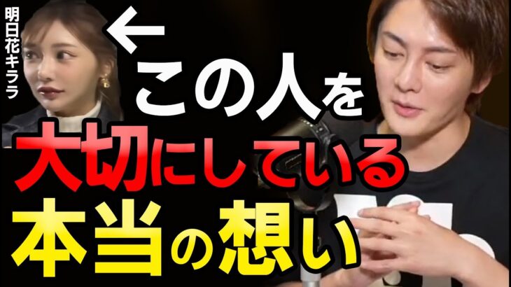 【明日花キララ】カネで愛を買う世界から彼女を守りたい! 青汁王子が明日花キララを大切にしている本当の理由  【青汁王子/三崎優太/切り抜き】