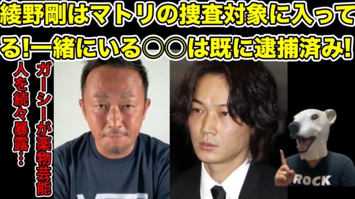 ガーシーが成宮寛貴に続いて綾野剛にも忠告!逮捕される日も近い…?【薬・東谷義和・俳優・トライストーン・橋本環奈・浜辺美波・川口春奈・ひろゆき・田村淳・青汁王子・ヒカル・三木谷】