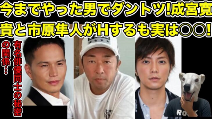 ガーシーが成宮寛貴と市原隼人の秘密の関係を暴露で修羅場突入…!【東谷義和・不倫・浮気・俳優・家族・橋本環奈・川口春奈・浜辺美波・綾野剛・ひろゆき・ヒカル・青汁王子・田村淳・三木谷・薬】