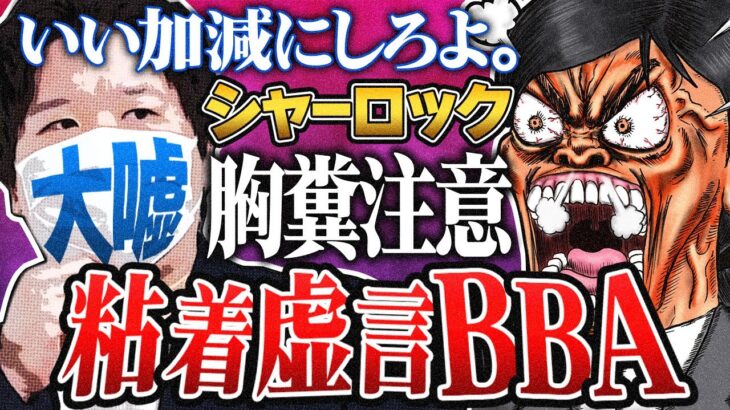 最狂レベル【妄想虚言おばさん】配信者からの被害→証拠を示せず嘘がめくれ最後、本性を暴露！ #コレコレ切り抜き