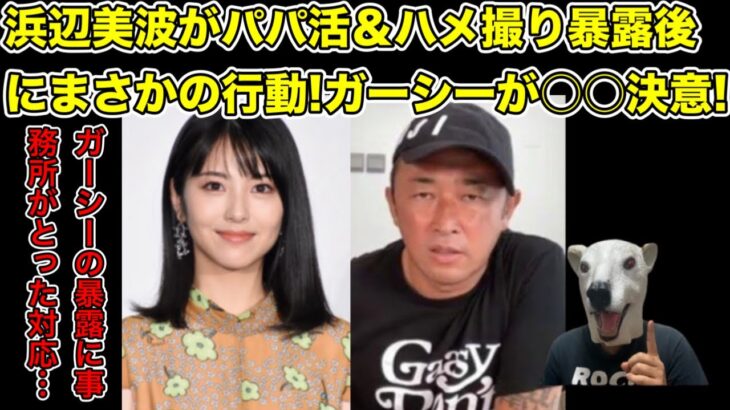 浜辺美波がガーシーに暴露された後まさかの行動!事務所の対応は間違い…?【東谷義和・川口春奈・橋本環奈・トライストーン・綾野剛・三木谷・ヒカル・青汁王子・田村淳・ひろゆき・女優】