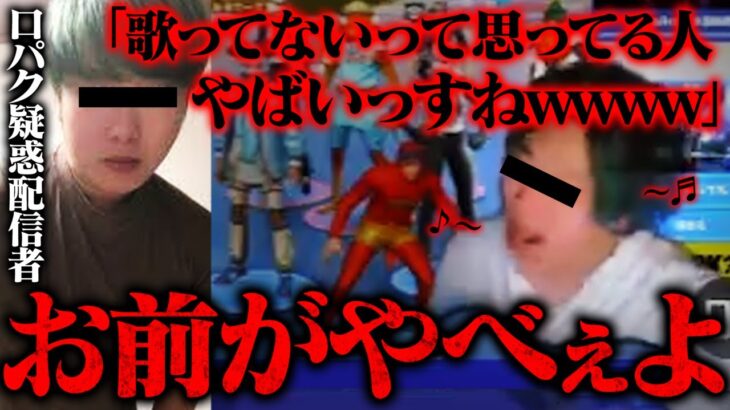 【悪質】他人の音源を使って見栄を張る口パク配信者…全く認めようとしない彼がむなしすぎるwww