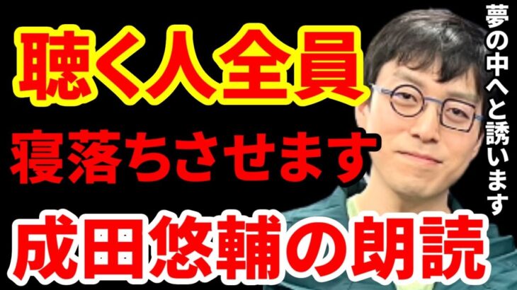 【成田悠輔】誰もが魅了される声で全員寝落ちさせる！？成田悠輔の朗読。フランツ・カフカの作品『判決』の冒頭【成田悠輔 切り抜き 】論破 リハック アベプラ 成田悠輔のオールナイトニッポン0(ZERO)