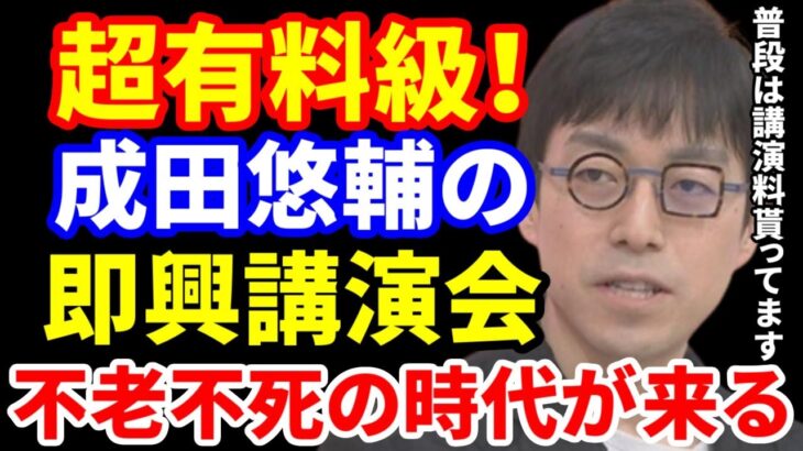 【神回】成田悠輔が即興で語りつくす超有料級な講演会！【死】の概念が無くなり不老不死の世界が生まれるかも。【成田悠輔 切り抜き】論破 リハック アベプラ 成田悠輔のオールナイトニッポン0(ZERO)