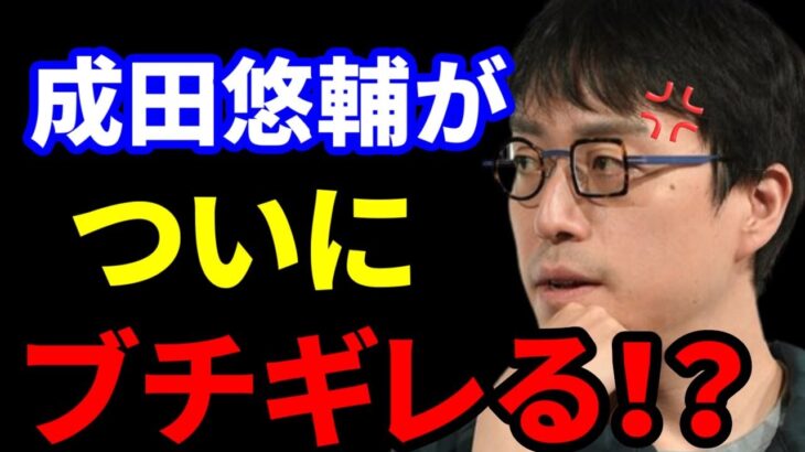 【成田悠輔】成田博士が本番中についにブチギレる！？【成田悠輔 切り抜き 】論破 リハック アベプラ 成田悠輔のオールナイトニッポン0(ZERO)