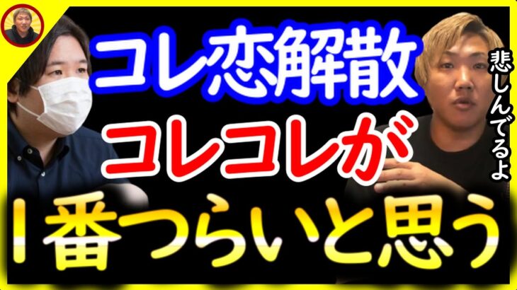 コレ恋解散で1番つらいのはコレコレだと思う〔なあぼう/ツイキャス/切り抜き/コレコレ/コレ恋 〕