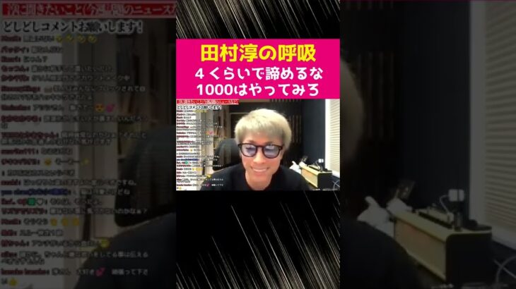 ４くらいで諦めるな!!1000くらいはやってみろ!!【田村淳の呼吸】