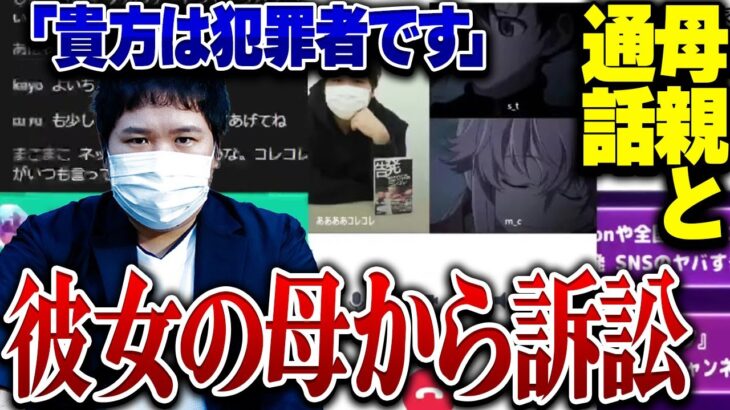 【10～20代必見】※親登場※彼女の母親に訴えられる男が相談…コレコレ含め3人で話合いになりとんでもない事に…