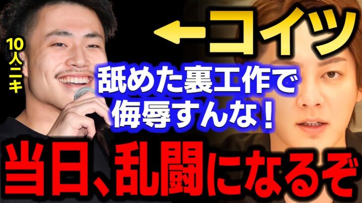 【青汁王子】絶対許せない！！10人ニキが裏で卑劣な要求をしてきたので暴露します！　【三崎優太/ブレイキングダウン/BreakingDown/朝倉未来/格闘技/切り抜き】