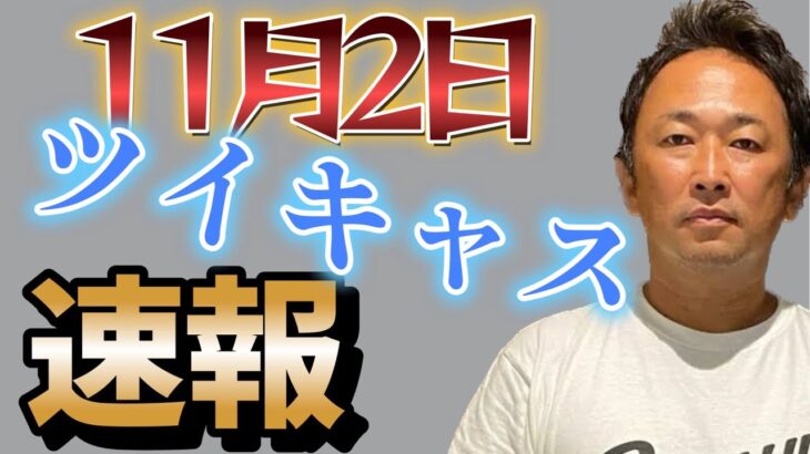 【ガーシー11月2日ツイキャス】木村拓哉！？【ガーシー切り抜き】