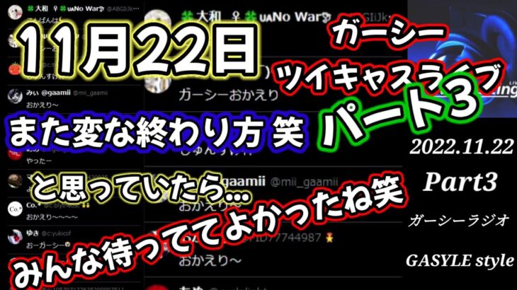 ガーシー 11月22日 ツイキャスライブパート3 今日は3回も笑 しかも最後の最後に…おまけが笑 #ガーシー #ガーシー切り抜き  #ガーシーツイキャス