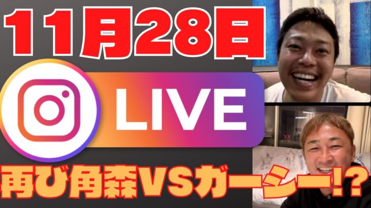 【ガーシー】11月28日インスタライブ再び角森VSガーシー！？きくりんも参戦！！どうなる！？