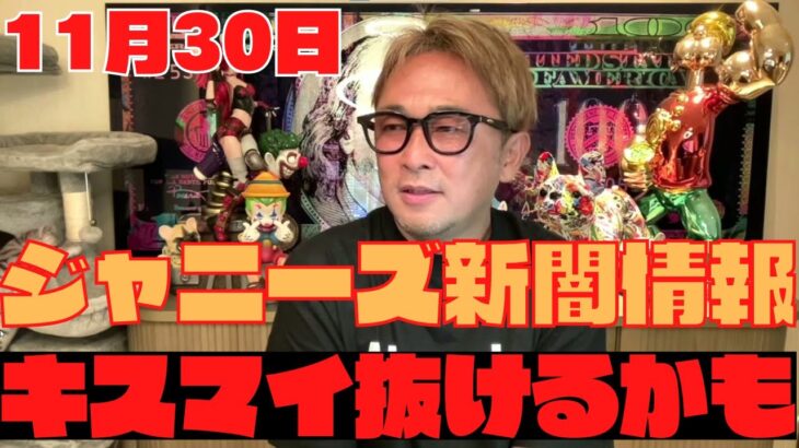 【ガーシー】11月30日ジャニーズ新闇情報！キスマイも抜けるかも・・・。木村拓哉が激怒！その真相は！？